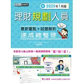 理財規劃人員 速成（2025年1月版）