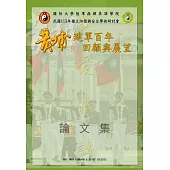 國土防衛與安全學術研討會黃埔建軍百年回顧與展望論文集.民國113年