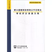 第30屆競爭政策與公平交易法學術研討會論文集