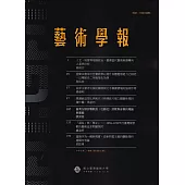 藝術學報20卷2期(總115)半年刊113.12