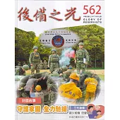 後備之光(半年刊) 第562期：守護家園 全力馳援