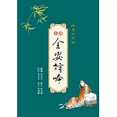台語金安詩吟：第四部(附音檔QR CODE)