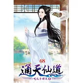 通天仙道68