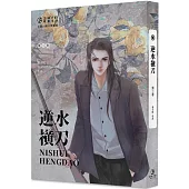逆水橫刀(3)(限)