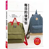 每日的後背包(暢銷版)