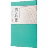 楞嚴咒(臨摹本)