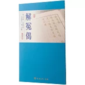 解冤偈(臨摹本)