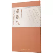 準提咒(臨摹本)