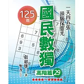 國民數獨：高階篇29