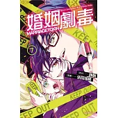 婚姻劇毒 7