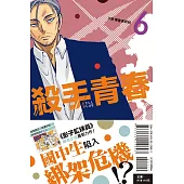 殺手青春 6 (首刷附錄版)