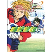 哨聲響起 愛藏版 2