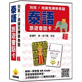 別笑!用撲克牌學泰語：泰語旅遊會話卡 新版(隨盒附泰籍名師親錄標準泰語朗讀音檔QR Code)