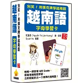 別笑!用撲克牌學越南語：越南語字母學習卡 新版(隨盒附作者親錄標準越南語發音解說音檔QR Code)