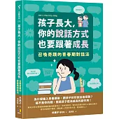 孩子長大，你的說話方式也要跟著成長：召喚奇蹟的青春期對話法