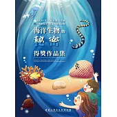 海洋生物的秘密：2024第五屆臺灣科學節《奧秘海洋》徵文暨繪圖活動得獎作品集