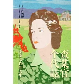 查某官个代誌：耄耋女性的人生[軟精裝]