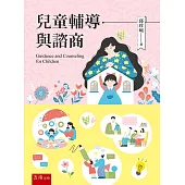 兒童輔導與諮商