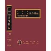 貨物稅菸酒稅特種貨物及勞務稅法令彙編[113年版(精裝)]
