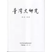 臺灣史研究第31卷4期(113.12)