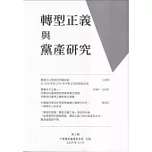 轉型正義與黨產研究 第一期