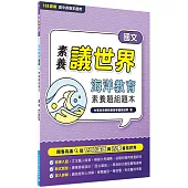 【素養議世界】海洋教育 素養題組題本(高中國文)[適用學測、高中國文科考試]
