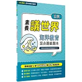 【素養議世界】海洋教育 混合題組題本(高中公民)[適用學測、高中公民科考試]