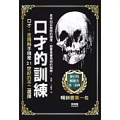 口才的訓練