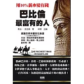 巴比倫最富有的人