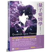 量子愛情學