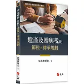 遺產及贈與稅的節稅與傳承規劃