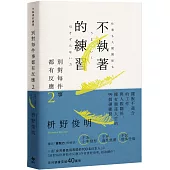 別對每件事都有反應2：不執著的練習
