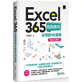 Excel 365商務應用必學的16堂課(暢銷回饋版)