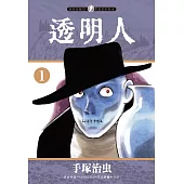透明人 1
