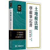 土地稅法規學霸筆記書