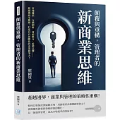 顛覆與重構，管理者的新商業思維