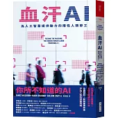 血汗AI：為人工智慧提供動力的隱性人類勞工