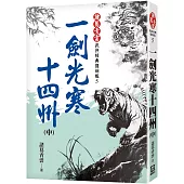 一劍光寒十四州(中)【經典復刻版】