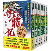 尋龍記：第2輯(共6本)