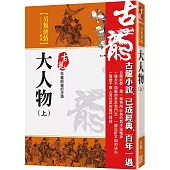 大人物(上)【珍藏限量紀念版】