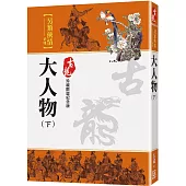 大人物(下)【珍藏限量紀念版】