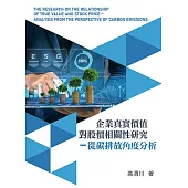 企業真實價值對股價相關性研究：從碳排放角度分析