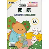 國小(康老師)國語講義式評量六下(113學年)