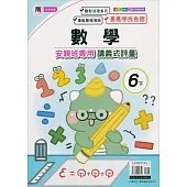 國小(南老師)數學講義式評量六下(113學年)