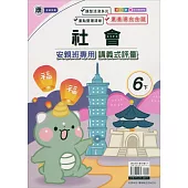 國小(康老師)社會講義式評量六下(113學年)