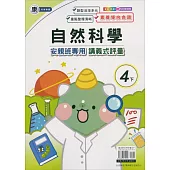 國小(康老師)自然講義式評量四下(113學年)