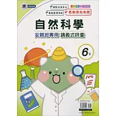 國小(康老師)自然講義式評量六下(113學年)