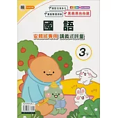 國小(翰老師)國語講義式評量三下(113學年)