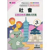 國小(南老師)社會講義式評量三下(113學年)