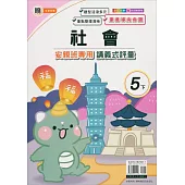 國小(翰老師)社會講義式評量五下(113學年)